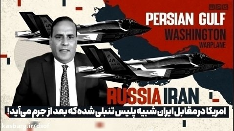 واکنش کارشناس آمریکایی به قدرت نمایی ایران در منطقه غرب آسیا