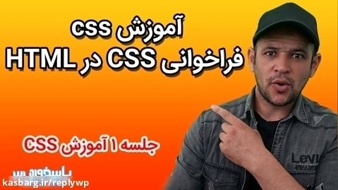 آموزش css  فراخوانی CSS در HTML