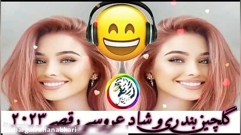 قشنگ ترین موزیک های عروسی شاد و جدید | بهترین آهنگ های ایرانی 2023
