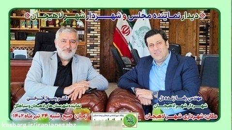 دیدار نماینده مجلس و شهردار شهر لاهیجان