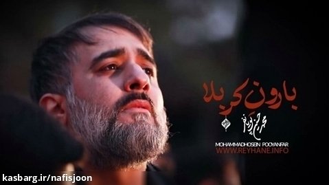 محمدحسین پویانفر - بارون کربلا - مداحی محرم