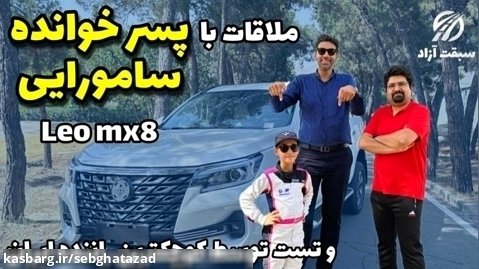 ملاقات با لئو mx8 و تست رانندگی توسط کوچکترین راننده دختر ایران
