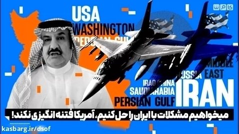 صحبت های داغ و جنجالی کارشناس عربستانی درباره ایران و آمریکا