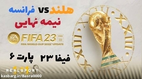 جام جهانی فیفا ۲۳ پارت ۶ با فرانسه (نیمه نهایی!!!) با برسام برگر