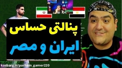 بازی پنالتی ایران و مصر در پلی استیشن