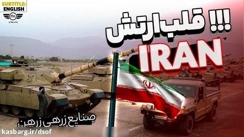 قلب ارتش ایران؛ صنایع زرهرن