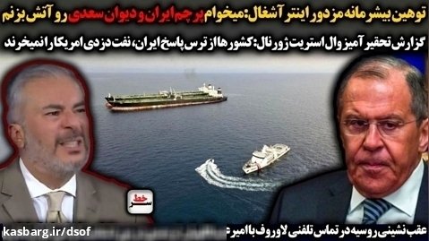 کشورها از ترس ایران، نفت دزدی آمریکا را نمیخرن...!