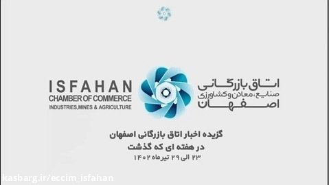 گزارش تصویری گزیده مهمترین اخبار اتاق بازرگانی اصفهان در هفته ای که گذشت
