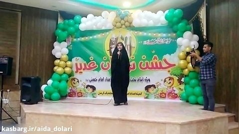 اجرای زیبای عید غدیر آیدا دلاری|aida_dolari@