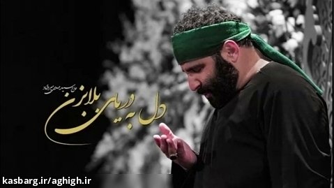 مداحی ( دل به دریای بلا بزن) با صدای حاج سید مهدی میرداماد
