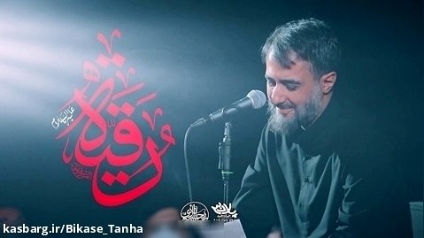 نماهنگ «بابایی» با نوای کربلایی محمد حسین پویانفر
