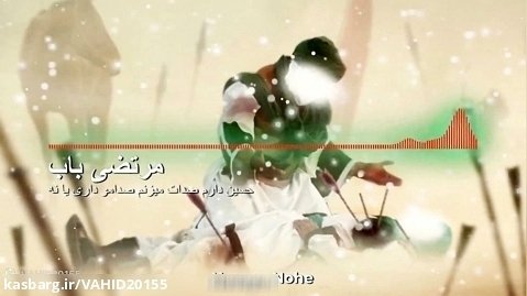 نوحه و مداحی مرتضی باب - حسین صدامو داری یا نه - نوحه محرم 1402