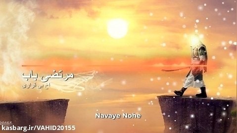 نوحه و مداحی جدید ایرانی - اخ بی قراری با صدای مرتضی باب - نوحه محرم 1402