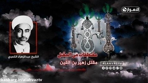 الشیخ عبدالزهرا الکعبي / مقتل زهیر بن القین