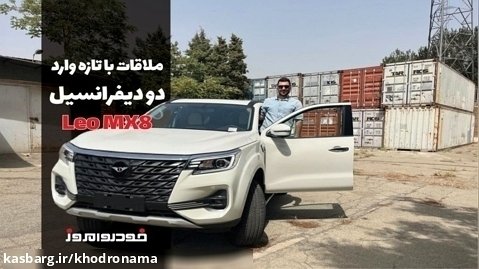 نخستین ملاقات با لئو MX8 غول دو دیفرانسیل شاسی مستقل بازار ایران