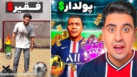 چالش فوتبالیست فقیر تا پولدار در جی تی ای وی (احمدرکسا)