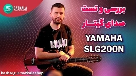 بررسی و تست صدای گیتار یاماها YAMAHA SLG200 NYLON SILENT