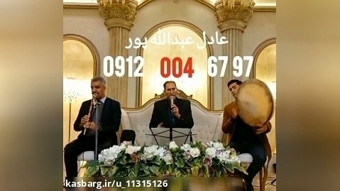 مداحی با دف و نی اجرای مجلس ترحیم ۰۹۱۲۰۰۴۶۷۹۷ خواننده مراسم ختم موسیقی آواز