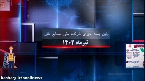 بسنه خبری صنایع ملی مس ایران