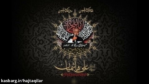 مداحی استاد سید علی هاشمیان شب چهارم محرم سال1402 - حسینیه حاج تقی لارستان