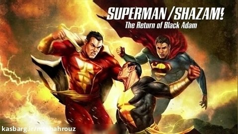 انیمیشن سوپرمن/شزم!: بازگشت بلک آدام (2010) دوبله فارسی