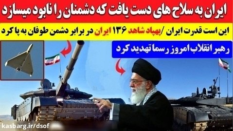 قدرت واقعی ایران؛ شاهکار پهپاد شاهد 136