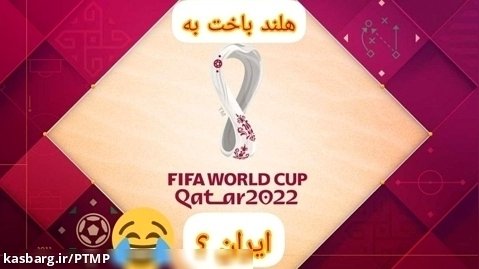 فیفا موبایل جام جهانی ۲۰۲۲ با ایران ( پارت چهارم )