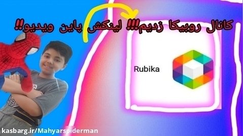 خبر خیلیییییی مهم کانال روبیکا زدیم!!! لینکش پاین ویدیو هست