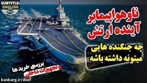 جنگنده های ناوهواپیمابر آینده ارتش ایران