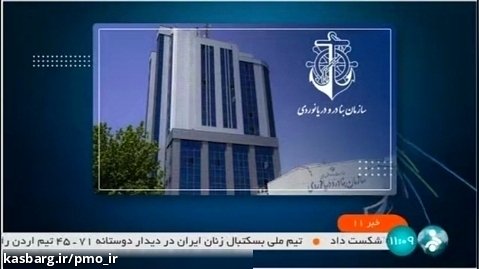 بیانیه سازمان بنادر در واکنش به جلوگیری از میزبانی ایران در روز جهانی دریانوردی