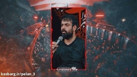قهرمان رفت رقیه | حاج مهدی شهرابی | پلان3