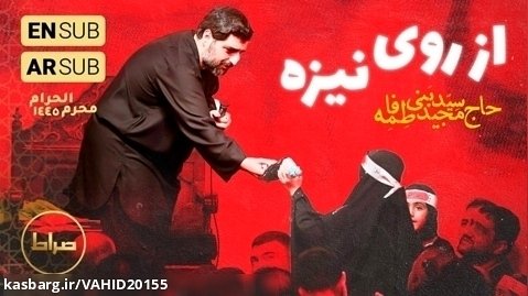 مداحی حاج سید مجید بنی فاطمه - از روی نیزه میشنوی - شب سوم محرم 1402