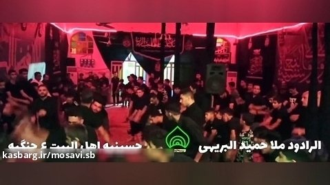 الرادود ملا حمید البریهی  حسینیه اهل البیت  ع جنگیه