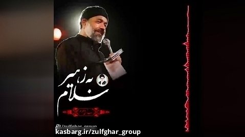 سلام به زهیر | محمود کریمی | شب ششم محرم | صدای محرم ۲