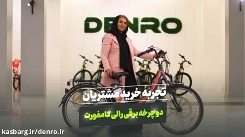 تجربه خانم سیمین از خرید دوچرخه برقی انگلیسی Comfort Pro از شرکت دنرو