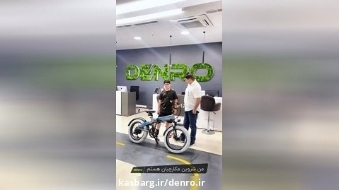 تجربه شروین عزیز از خرید دوچرخه برقی آفرود شیائومی ZB20 از شرکت دنرو