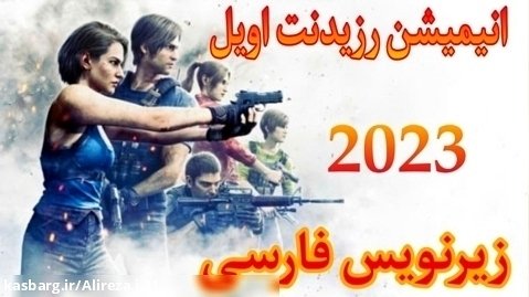 انیمیشن رزیدنت اویل Resident Evil 2023 زیرنویس فارسی