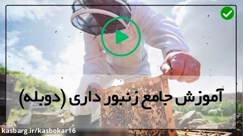 پرورش زنبور عسل در ایران-استفاده از تله ی گرده