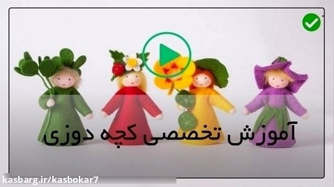 آموزش کچه دوزی -ساخت عروسک پاندا با کچه