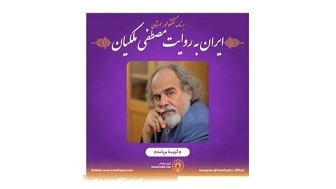 برنامهٔ گفتگومحور مِهستان، ایران به روایت مصطفی ملکیان(گزیدهٔ برنامه)