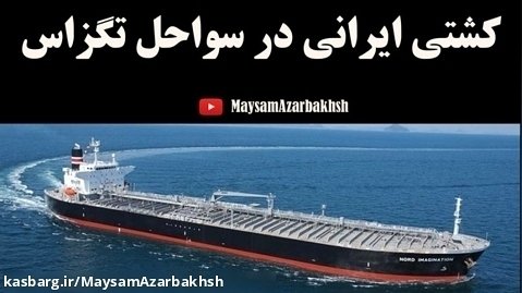 کشتی ایرانی در سواحل تگزاس//تحلیل من//میثم آذربخش