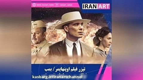 بمب نولان در سینماها منفجر شد/ تیزر اوپنهایمر با زیرنویس فارسی