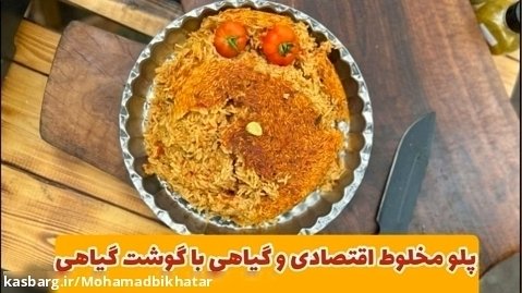 پلو مخلوط سویا خوشمزه و اقتصادی با محمد بی خطر