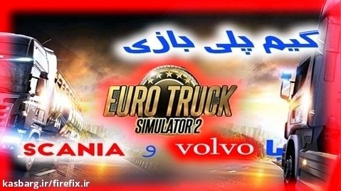 گیم پلی بازی Euro Truck Simulator 2 پارت 2 با VOLVO رفتیم که بریم