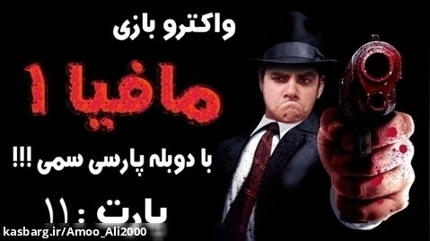 واکترو بازی مافیا۱ پارت۱۱ با عمو علی/مرحله سمی سارا!!!!