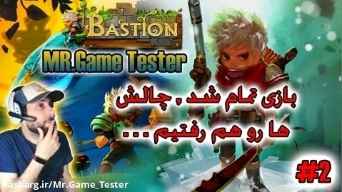 قسمت دوم (آخر) بازی Bastion | بازی تمام شد، مراحل چالش رو هم بازی کردیم!