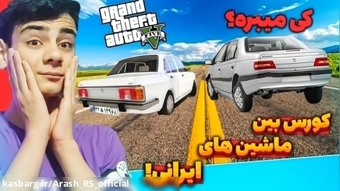 جی تی ای اما مسابقه سرعت بین ماشین های ایرانی!!...جی تی ای وی...GTA V