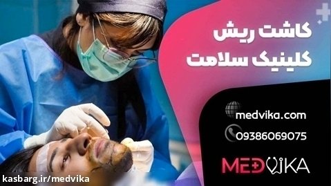 مراحل انجام کاشت ریش در کلینیک سلامت ایده آل مشهد