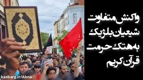 واکنش متفاوت شیعیان بلژیک به هتک حرمت قرآن کریم