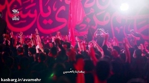 نماهنگ اعظم الله اجورنا-مداحی محرم-کربلایی محمدحسین پویانفر-محرم 1400